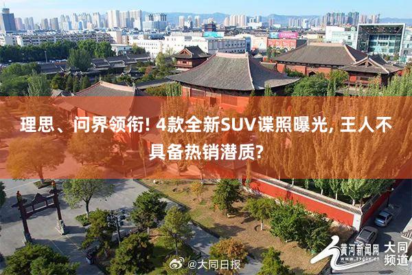 理思、问界领衔! 4款全新SUV谍照曝光, 王人不具备热销潜质?