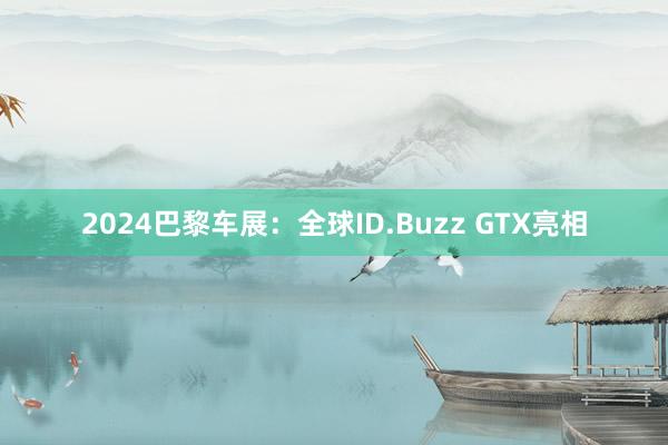 2024巴黎车展：全球ID.Buzz GTX亮相