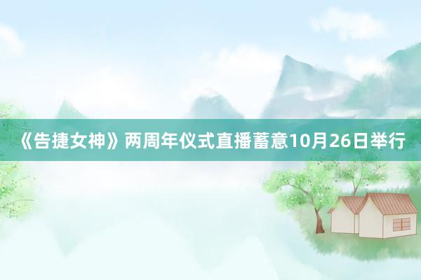 《告捷女神》两周年仪式直播蓄意10月26日举行