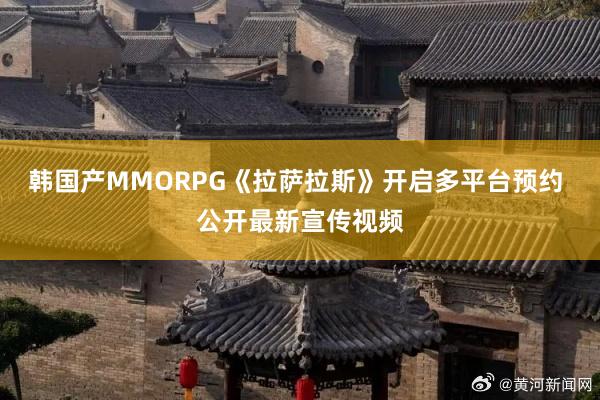 韩国产MMORPG《拉萨拉斯》开启多平台预约 公开最新宣传视频