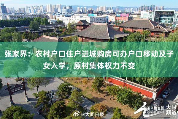 张家界：农村户口住户进城购房可办户口移动及子女入学，原村集体权力不变