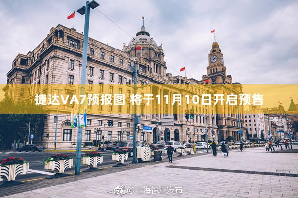 捷达VA7预报图 将于11月10日开启预售