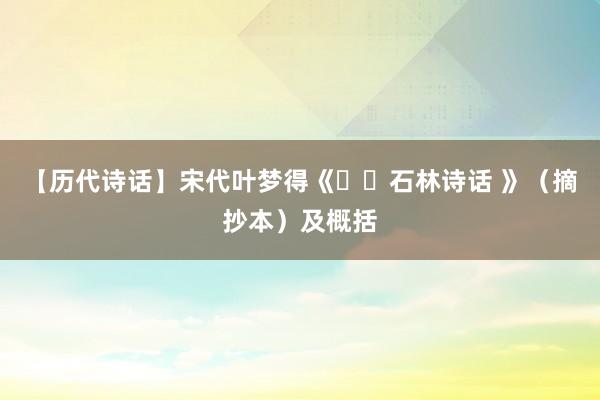 【历代诗话】宋代叶梦得《​​石林诗话 》（摘抄本）及概括