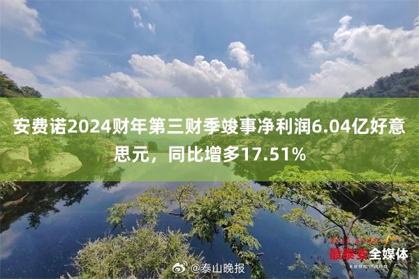 安费诺2024财年第三财季竣事净利润6.04亿好意思元，同比增多17.51%