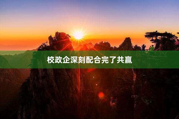 校政企深刻配合完了共赢