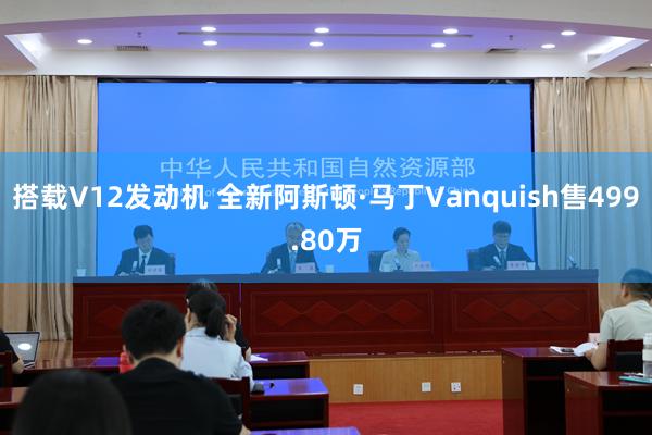 搭载V12发动机 全新阿斯顿·马丁Vanquish售499.80万