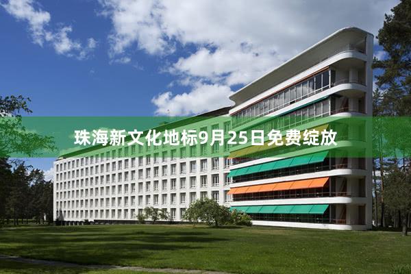 珠海新文化地标9月25日免费绽放