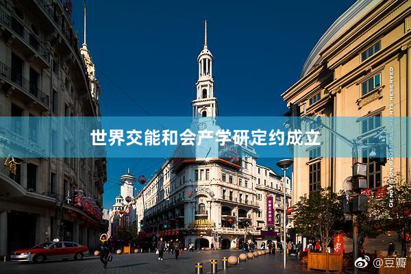 世界交能和会产学研定约成立